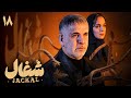 سریال شغال قسمت 18 Serial Shoghal Part 18 