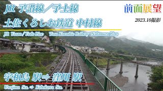 【前面展望】＃702　JR予讃線／予土線　宇和島駅⇒窪川駅　202310撮影