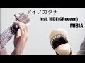【ゲストが歌う】アイノカタチfeat. HIDE(GReeeen)/MISIA※イヤホン推奨