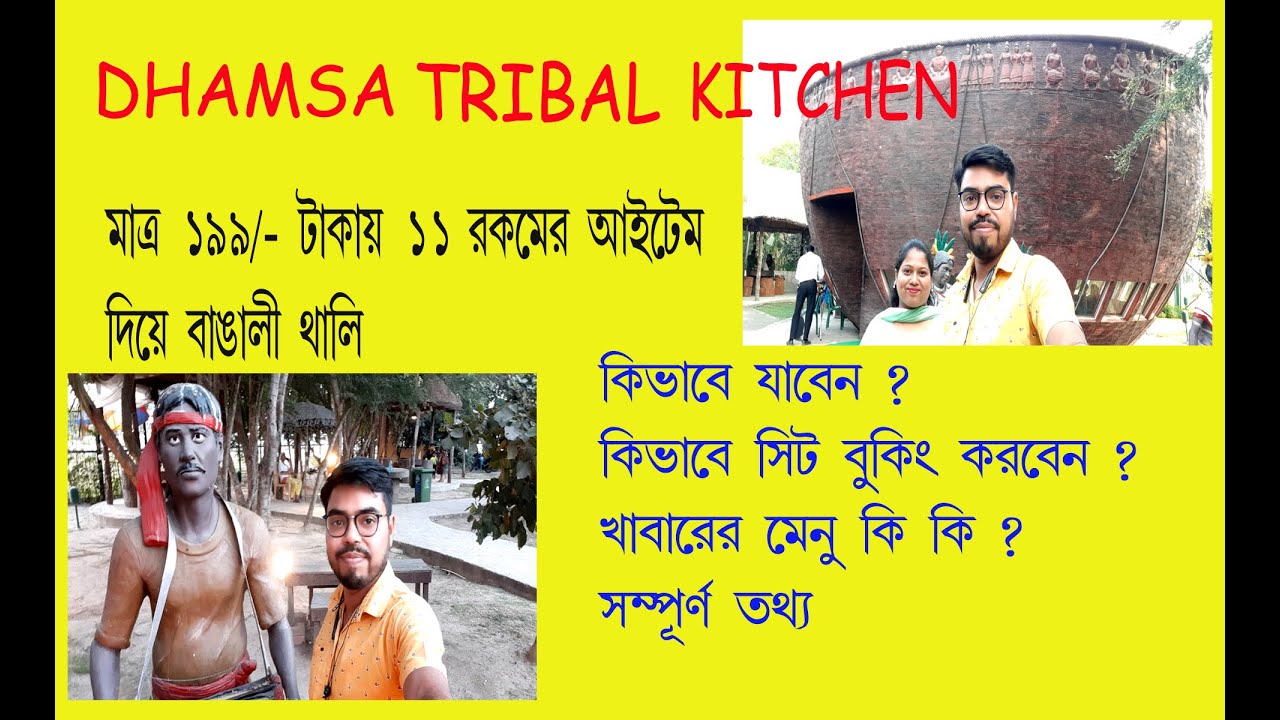 মাত্র 199/- টাকায় 11 রকমের আইটেম দিয়ে বাঙালি থালি || Dhamsa Tribal ...