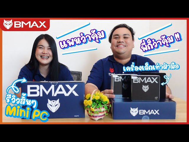 รีวิว Mini PC ราคาประหยัด สุดคุ้ม จาก BMAX ราคาไม่ถึง 5,000 ได้คอม