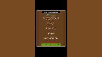 سورة الاحزاب - سورة 33 - اية (21)