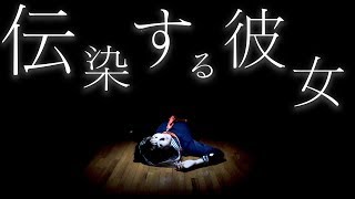 【ホラー学園】付き合ったら死ぬ...伝染する彼女【peep】