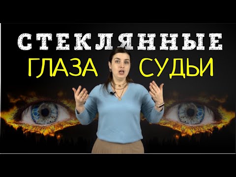 ПОЧЕМУ СУДЬЯМ НА ВАС ПЛЕВАТЬ | Советы адвоката