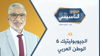 البرنامج التأسيسي || الجيوبوليتيك 6 الوطن العربي - د.جاسم سلطان