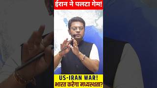 Iran ने पलटा गेम 😱 US ने मांगा Ceasefire! | War Update | India बनेगा Mediator?