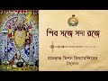 শিব সঙ্গে সদা রঙ্গে || কন্ঠে: জয় জানা || পাখওয়াজ: পৃথ্বীরাজ মল্লিক || রামকৃষ্ণ মিশন বিদ্যামন্দির