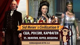 Командная 3х3: США, Россия, Карфаген vs. Эфиопия, Корея, Шошоны. Перестрелка(2ГИС: http://2gis.ru/ История компании 2ГИС: https://www.youtube.com/watch?v=nccpYBUUS1Q В этой командной партии три на три я играю за..., 2016-11-12T19:00:01.000Z)