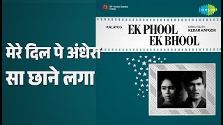 मेरे दिल पे अंधेरा सा छाने लगा | Ek Phool Ek Bhool | Mohammed Rafi Songs | Dev Kumar | Jayanthi