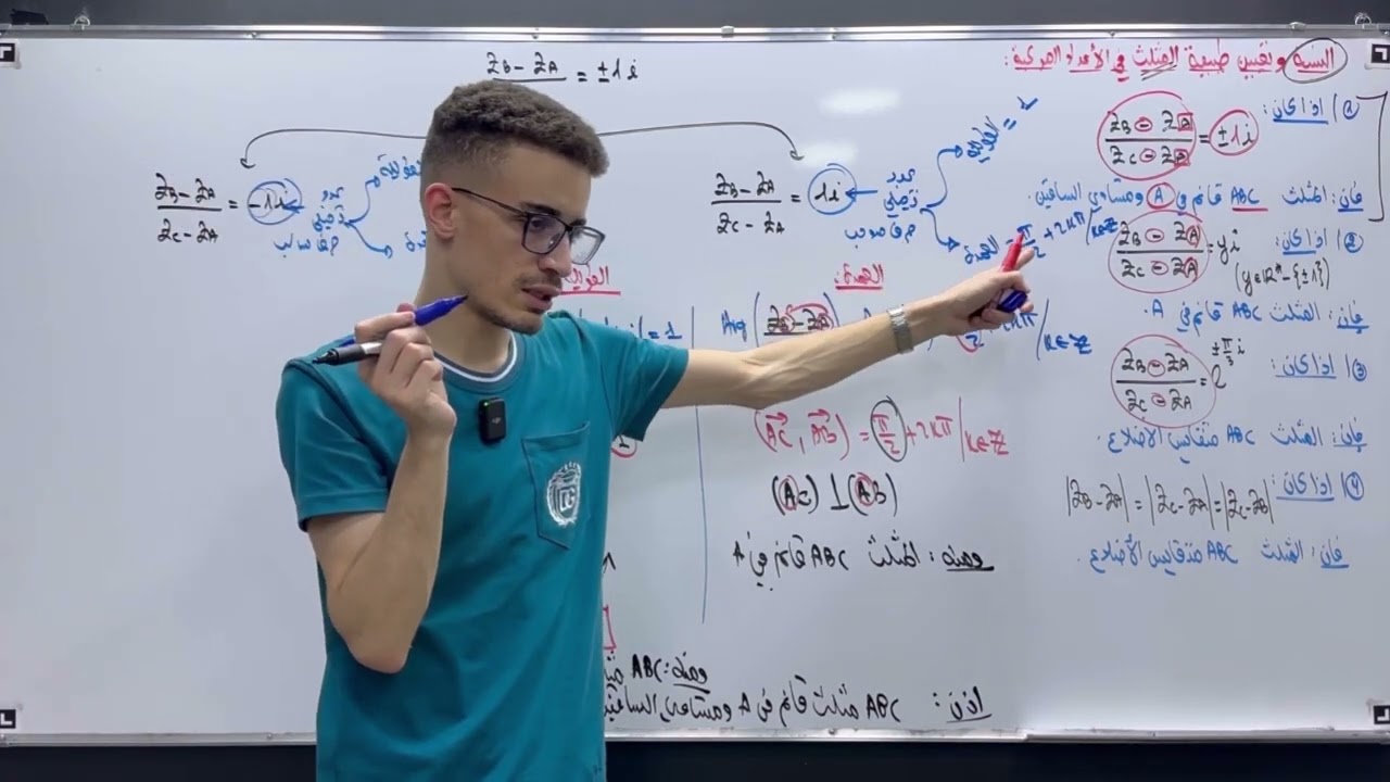 أقوى شرح لتعيين طبيعة المثلث في الأعداد المركبة (النسبة و تعيين طبيعة المثلث)