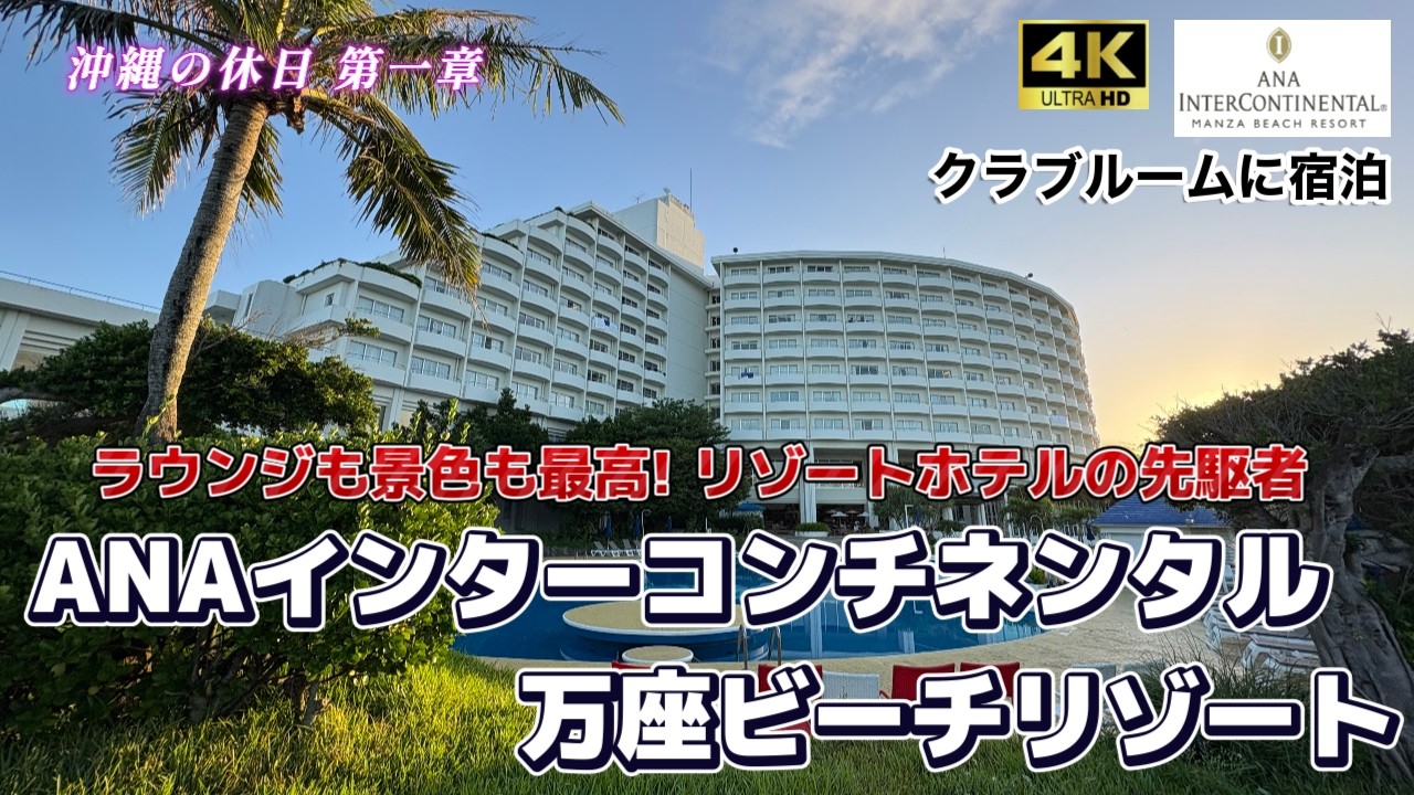 【沖縄の休日　第一章】ANAインターコンチネンタル万座ビーチリゾートに宿泊しました。沖縄県のリゾートホテルで有名なラウンジサービスは確かに凄かったです。リゾート感満載のホテルステイをお届けします。
