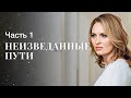 Неизведанные пути. Часть 1 | ЛУЧШИЕ ФИЛЬМЫ 2023 | КИНО НОВИНКИ 2023 | ПРЕМЬЕРА ФИЛЬМА