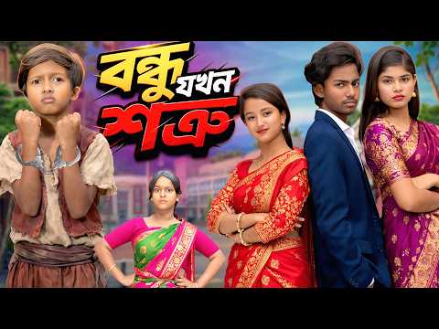 বন্ধু যখন শত্রু 😱 | Bondhu Jokhon Sotru🔥 Presented by Rowshan TV | 2026 Latest Bangla Comedy Natok 🤣