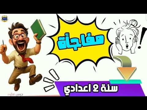 مفاجأة مش متوقعة في علوم تانية إعدادي الترم الأول 2026