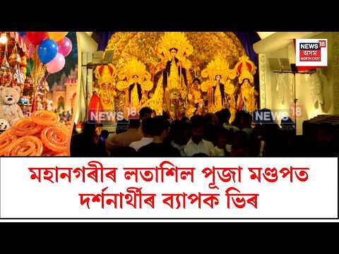 Latashil Durga Puja 2026 | মহানগৰীৰ লতাশিল পূজা মণ্ডপত দৰ্শনাৰ্থীৰ ব্যাপক ভিৰ | N18V