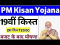 PM Kisan 19th Installment 2025 | PM Kisan 19th Installment Date 2025 | PM Kisan ka Paisa Kab aayega