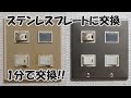 照明のスイッチプレートを交換。超簡単で見た目よし!!