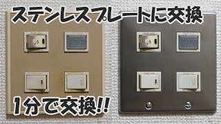 照明のスイッチプレートを交換。超簡単で見た目よし!!