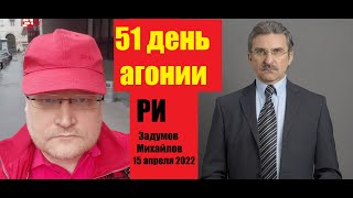 АГОНИЯ: Украина и Зеленский | 51 день | Задумов и Михайлов