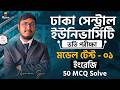 ঢাকা সেন্ট্রাল ইউনিভার্সিটি ভর্তি প্রস্তুতি | ইংরেজি মডেল টেস্ট - ০১ | 50 MCQ Solve | Adil Sir
