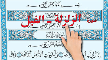 سورة الزلزلة الى الفيل