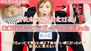 【産後ダイエット】アラフォー36歳…なかなか産後太りを解消できなくても補正下着に頼ればいいじゃない【スクール水着】