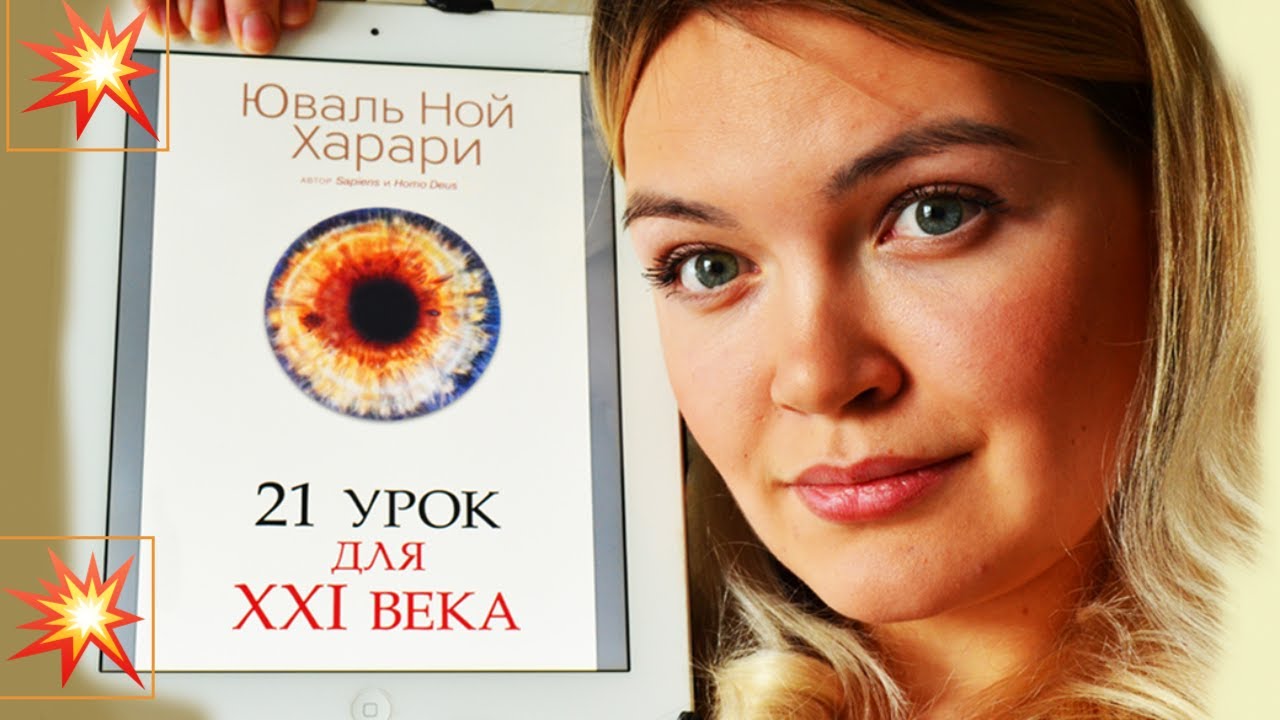 21 урок для xxi. Книга 21 урок для 21 века. 21 Урок для XXI века читать. Книга Юваль Ной Харари 21 урок для 21 века. Юваль Ной Харари - 21 урок для XXI века Сбербанк.