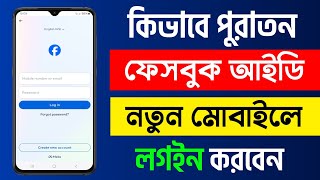How To Login Old Facebook Account In New Phone | Facebook Id Login Korbo Kivabe screenshot 1