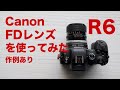 Canon FDレンズをEOS R6で使ってみました