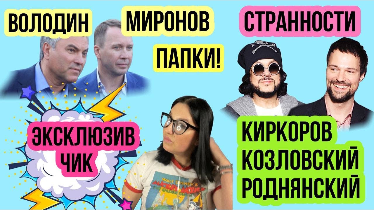 ВОЛОДИН И МИРОНОВ СУРРОГАТНЫЕ ОТЦЫ. КОЗЛОВСКИЙ КИРКОРОВ РОДНЯНСКИЙ ...