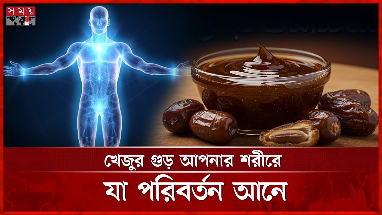 খেজুরের গুড়ের উপকারিতা | Date Molasses | Health Tips | Somoy TV