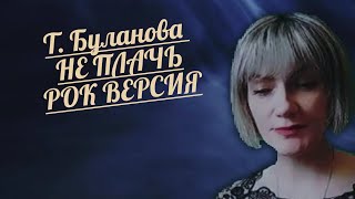 Т. Буланова НЕ ПЛАЧЬ/ РОК Версия