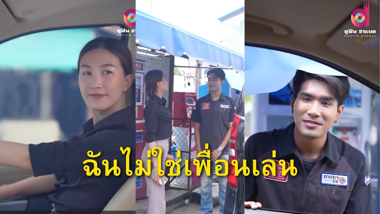 ฉันไม่ใช่เพื่อนเล่น #หนังสั้นสะท้อนสังคม #ละครคุณธรรม #มาแรงวันนี้ #เทรนด์วันนี้ #shorts ฉันไม่ใช่เพื่อนเล่น #หนังสั้นสะท้อนสังคม #ละครคุณธรรม #มาแรงวันนี้ #เทรนด์วันนี้ #shorts