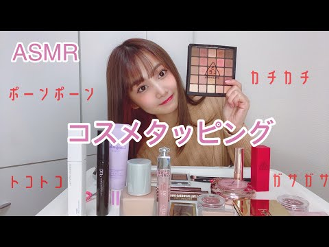 【ASMR】囁き声でコスメの紹介をしながら気持ちのいいタッピング！コスメタッピングしていくゾ。高速タッピングもゆっくりなタッピングも【音フェチ】