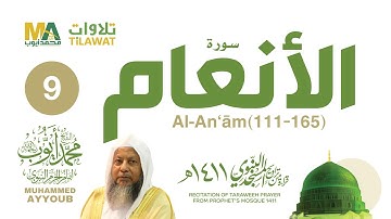 سورة الأنعام (111-165) من تراويح المسجد النبوي 1411 - الشيخ محمد أيوب