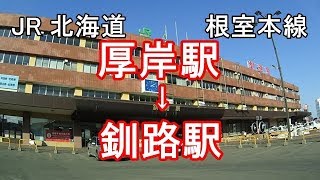 【On board drive】JR北海道 厚岸駅～JR 釧路駅 タイムラプス
