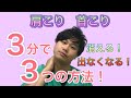 肩こり・首こりを3分で解消して、尚且つ今後なりにくくしていく3つの方法!【セフルケア】