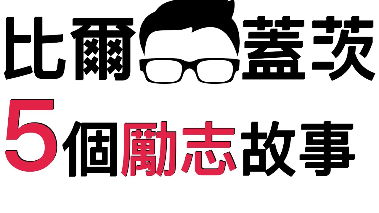 勵志故事 比爾蓋茨成功的激勵故事 閱讀 Motivation Bill Gates Youtube