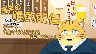 【雑談】週末の晩酌雑談！