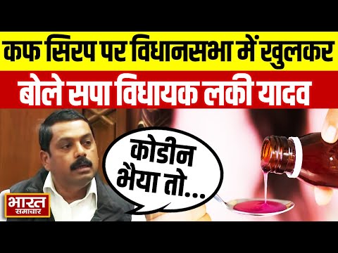 जौनपुर से सपा विधायक Lucky Yadav ने विधानसभा में कफ सिरप को लेकर कर दिया खुलासा!