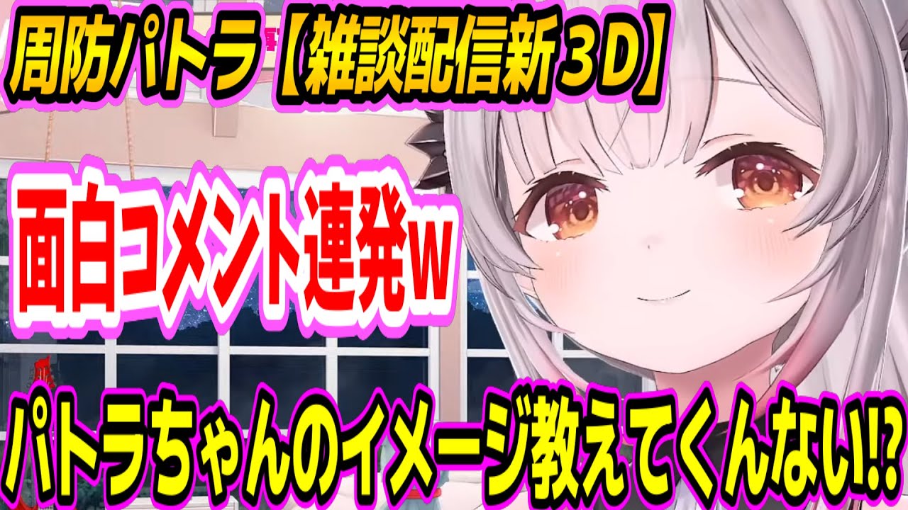 【３D雑談配信】パトラちゃん様のイメージ！？リスナーがパトラの質問に答えた結果www【周防パトラ/Suou Patra/切り抜き】