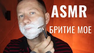 АСМР Мужское бритьё