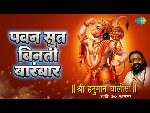 पवन सुत बिनती बारंबार | Shri Hanuman Chalisa - Hari Om Sharan | Ashok Khosla | Hari Om Sharan
