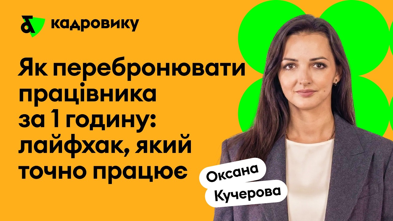 Як перебронювати працівника за 1 годину: Лайфхак, який точно працює