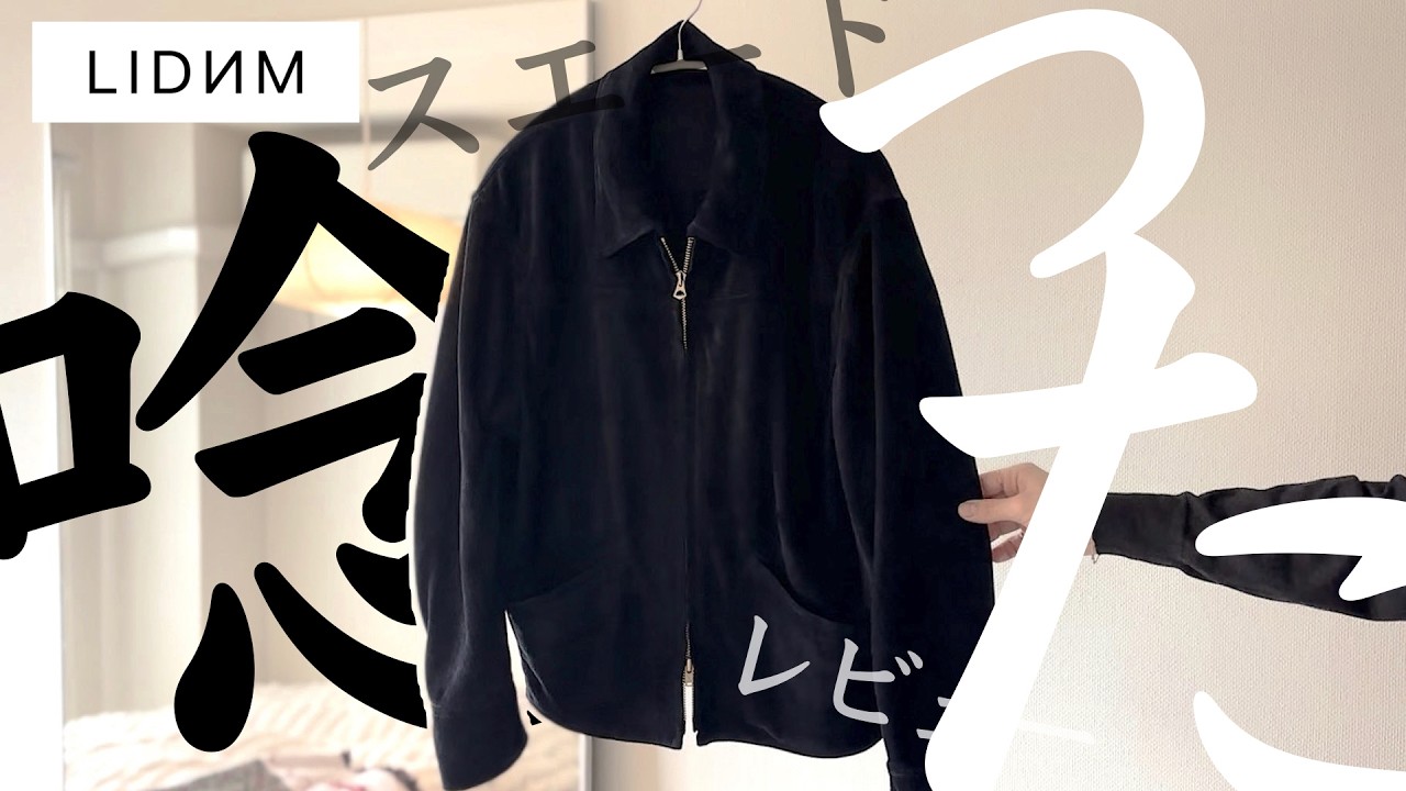 5万円は高い？LIDNMのスエードレザー｜Goat Suede Sports JKT 本音レビュー