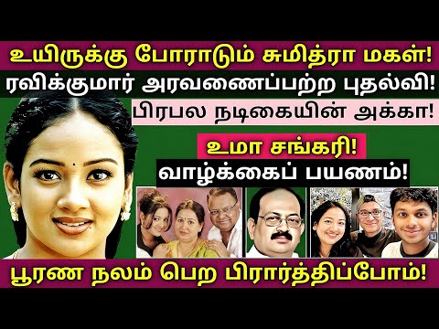 Uma Shankari | தென்றல் - சொக்க தங்கம் நாயகியின் துயர் பயணம் | @News mix tv | #Biography