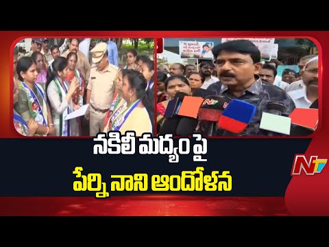Former Minister Perni Nani Protests Over Fake Liquor In Andhra Pradesh | NTV Telugu - NTVTELUGU