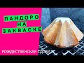 Пандоро 🌟🌟🌟 на закваске: рецепт рождественской сдобы🎄