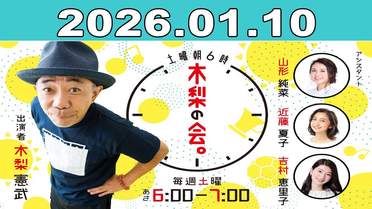 土曜朝6時 木梨の会。2026年01月10日