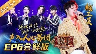 [ENG SUB] Singer 2019 EP6  Intense Competition! Super Vocal Team VS Jefferson  20190215